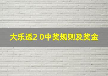 大乐透2 0中奖规则及奖金